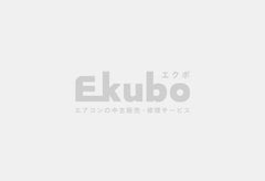 取付工事