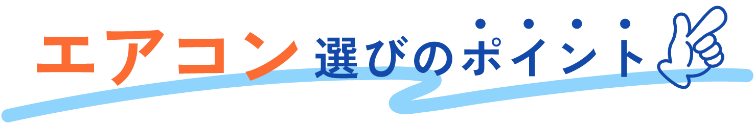 エアコン選びのポイント